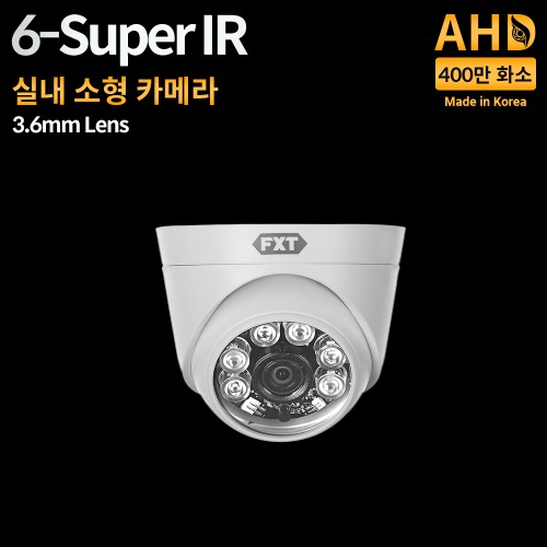 AHD 400만화소 국산 실내용 카메라6-SUPER IR 적외선 주/야간 겸용3.6mm 고정렌즈
