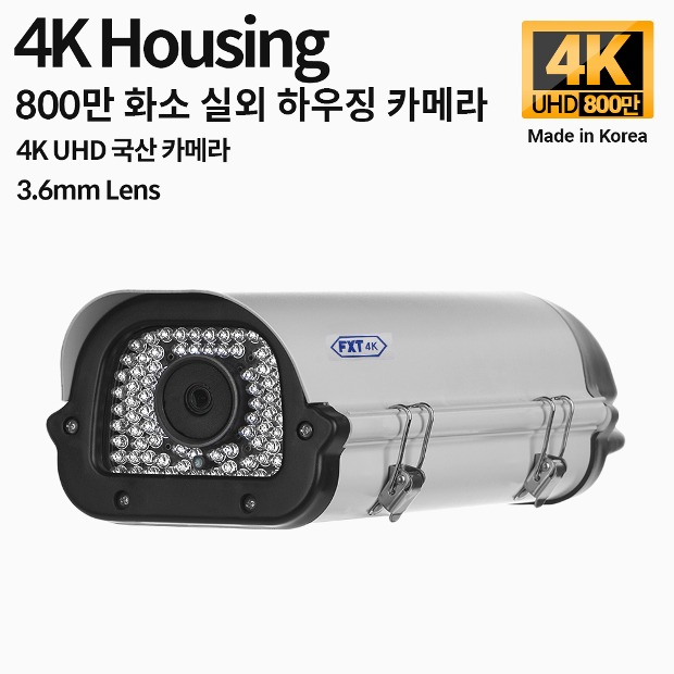 4K 하우징 800만 화소 국산 카메라 3.6mm 고정 렌즈 적외선 주/야간 겸용 하우징 카메라