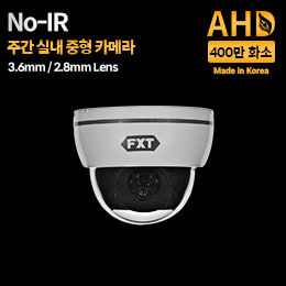 AHD 400만화소 국산 실내용 카메라NO-IR 주간 전용3.6mm 고정렌즈