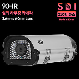 SDI 210만화소 국산 하우징 카메라90-IR 적외선 주/야간 겸용3.6/6mm 고정렌즈