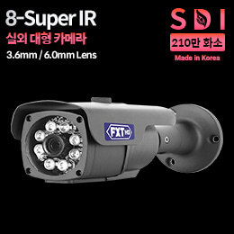 SDI 210만화소 국산 실외용 카메라 　8-SUPER IR 적외선 주/야간 겸용 　3.6mm 고정렌즈