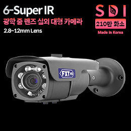 SDI 210만화소 국산 실외용 카메라6-SUPER IR 적외선 주/야간 겸용2.8~12mm 광학 줌 렌즈
