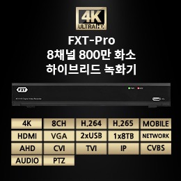 FXT - Pro 8채널 800만 화소하이브리드 녹화기(하드미포함)