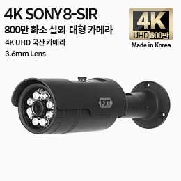 AHD 800만화소 국산 실외용 카메라8-Super IR Led 적외선 주/야간 겸용3.6mm 고정렌즈(SONY)