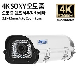 AHD 800만화소 국산 하우징 카메라90IR 적외선 주/야간 겸용2.8~12mm 오토 줌 렌즈(SONY)
