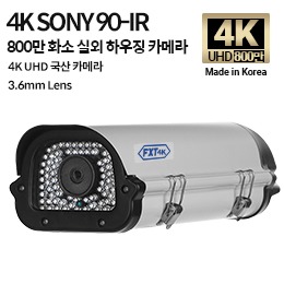 AHD 800만화소 국산 하우징 카메라90-IR 적외선 주/야간 겸용3.6mm 고정렌즈(SONY)