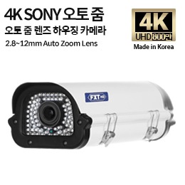 AHD 800만화소 국산 하우징 카메라90IR 적외선 주/야간 겸용2.8~12mm 오토 줌 렌즈(SONY)