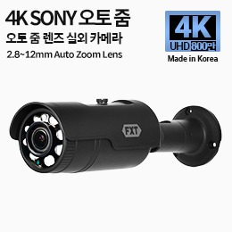 4K SONY 800만 화소 국산 카메라 2.8~12mm 오토 줌 렌즈 적외선 주/야간 겸용 실외 카메라