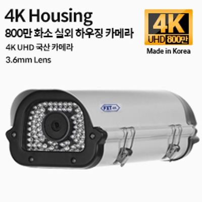 4K 하우징 800만 화소 국산 카메라 3.6mm 고정 렌즈 적외선 주/야간 겸용 하우징 카메라