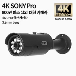 4K SONY 800만 화소 국산 카메라 3.6mm 고정 렌즈 적외선 주/야간 겸용 실외 카메라